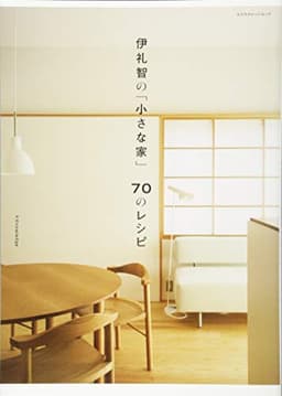伊礼智の「小さな家」70のレシピ (エクスナレッジムック)