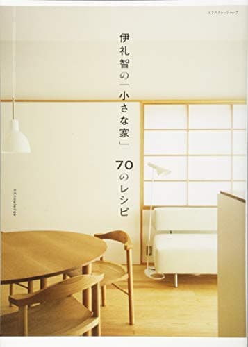 伊礼智の「小さな家」70のレシピ (エクスナレッジムック)