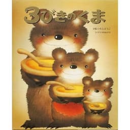 3びきのくま (いもとようこ世界の名作絵本)