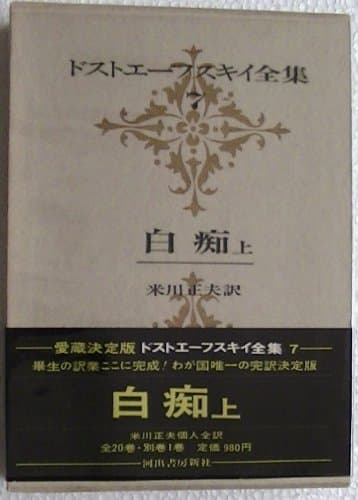 ドストエーフスキイ全集〈第7巻〉 (1969年) 白痴 上