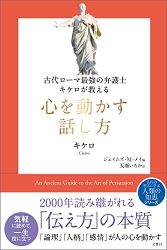 古代ローマ最強の弁護士キケロが教える　心を動かす話し方 (哲人に学ぶ人類の知恵シリーズ)