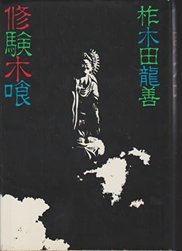 修験木喰 (1977年)