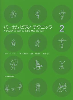 バーナムピアノテクニック(2)