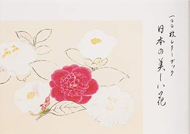 100枚レターブック 日本の美しい花 ([バラエティ])