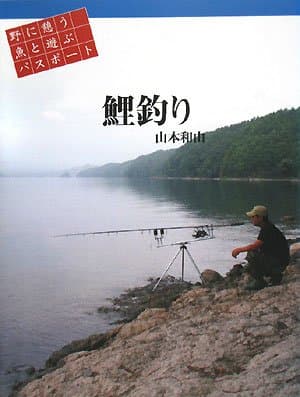 鯉釣り: 野に憩う魚と遊ぶパスポート