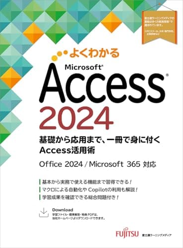 Access 2024 基礎から応用まで、一冊で身に付くAccess活用術 Office 2024/Microsoft 365 対応 (よくわかる)