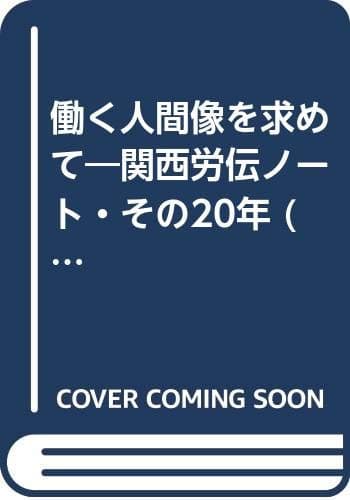 働く人間像を求めて―関西労伝ノート・その20年 (1978年)
