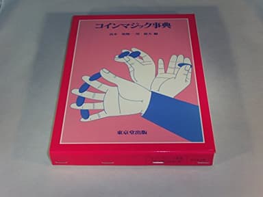 コインマジック事典