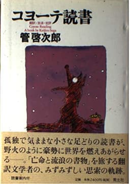 コヨーテ読書: 翻訳・放浪・批評