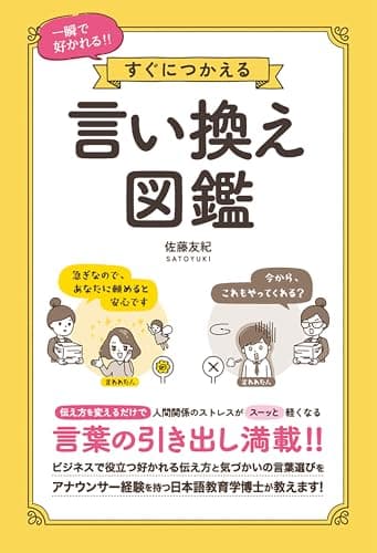一瞬で好かれる!! すぐにつかえる 言い換え図鑑