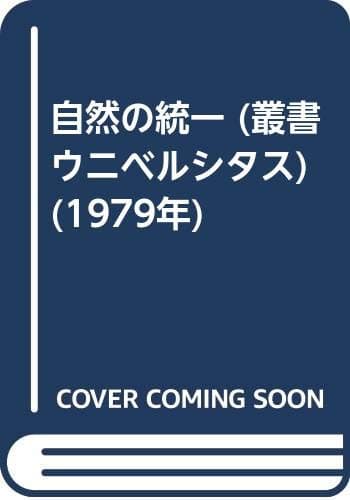 自然の統一 (叢書ウニベルシタス) (1979年)