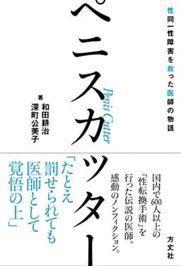 ペニスカッター:性同一性障害を救った医師の物語
