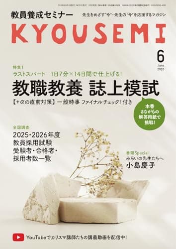 教員養成セミナー 2026年6月号 (2026-04-22) [雑誌]