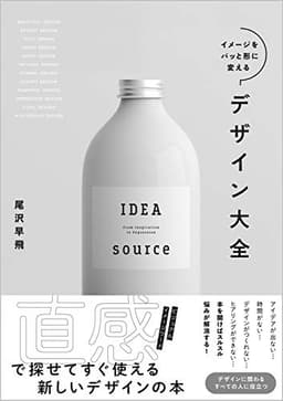 イメージをパッと形に変えるデザイン大全