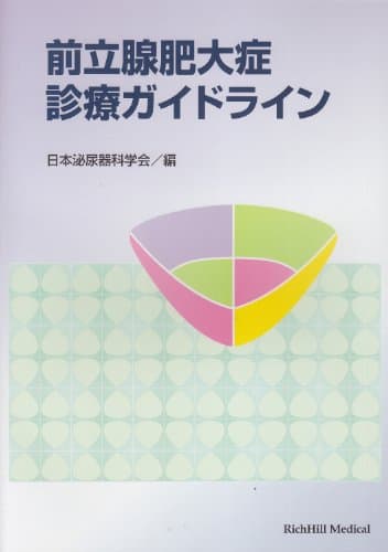 前立腺肥大症診療ガイドライン