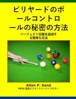 ビリヤードのボールコントロールの秘密の方法