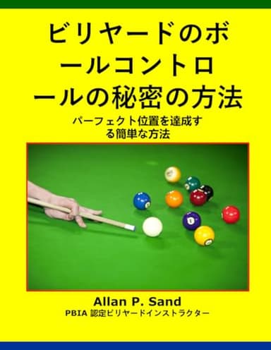 ビリヤードのボールコントロールの秘密の方法