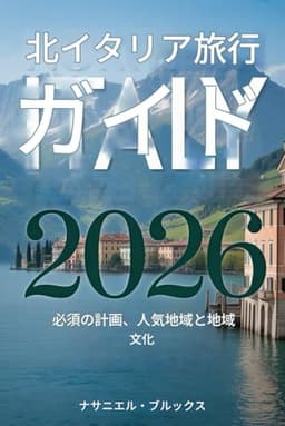 北イタリア旅行ガイド 2026: 必須の計画、主要地域と地域文化
