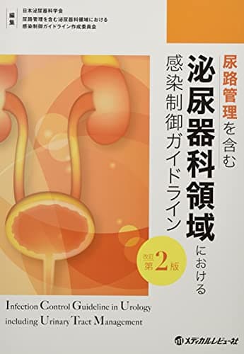 尿路管理を含む泌尿器科領域における感染制御ガイドライン