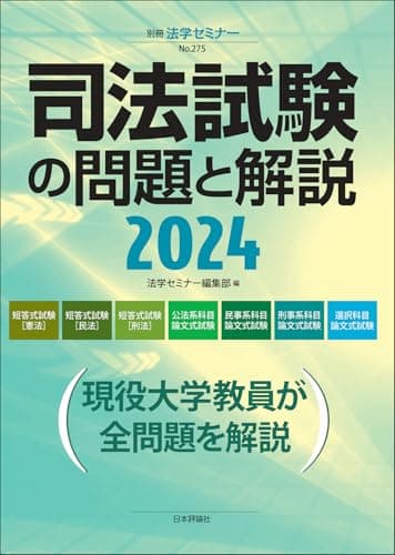 司法試験の問題と解説２０２４ (別冊法学セミナー)