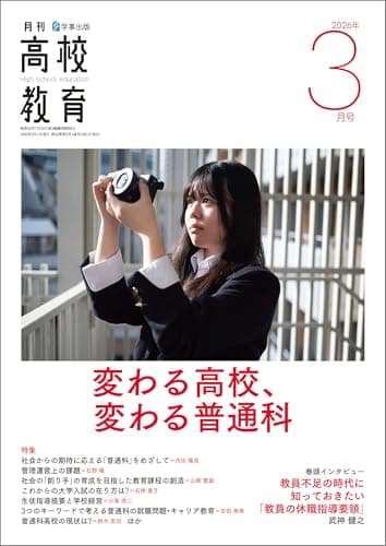 月刊高校教育 2026年 3月号 [雑誌]