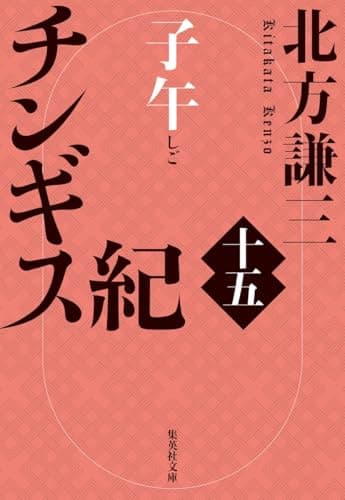 チンギス紀 十五 子午 (集英社文庫)