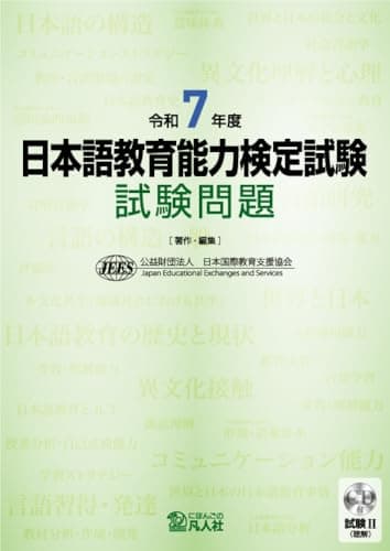 日本語教育能力検定試験 試験問題: 試験2(聴解)CD付 (令和7年度)