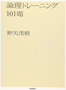 論理トレーニング101題