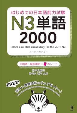 [音声DL] はじめての日本語能力試験 N3 単語2000 [中国語・韓国語版]