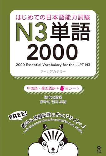 [音声DL] はじめての日本語能力試験 N3 単語2000 [中国語・韓国語版]