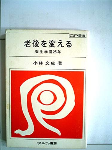 老後を変える―楽生学園25年 (1978年) (OP叢書〈8〉)