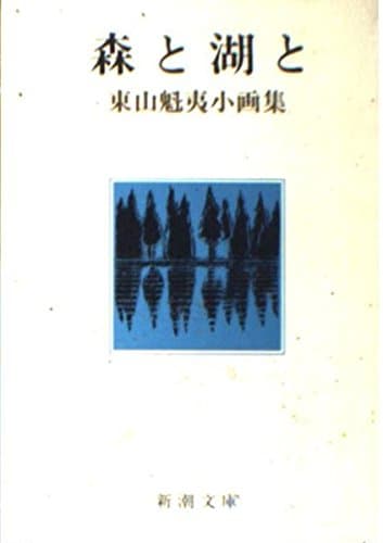 森と湖と (新潮文庫 草 232-3)