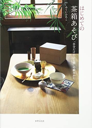はじめての茶箱あそび 「自分だけのひと箱」の組みかた