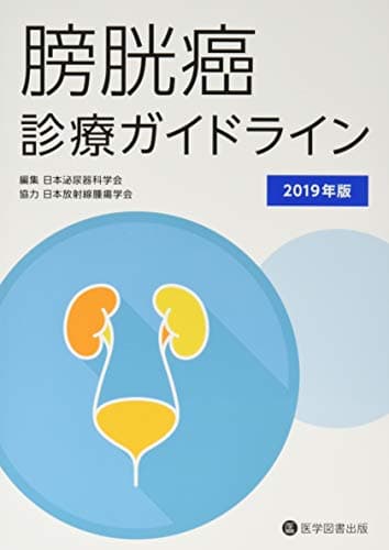 膀胱癌診療ガイドライン (2019年版)