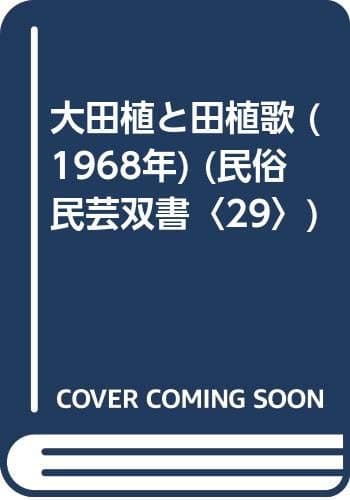 大田植と田植歌 (1968年) (民俗民芸双書〈29〉)