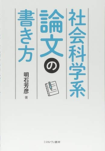 社会科学系論文の書き方