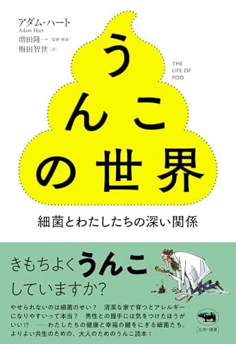 うんこの世界──細菌とわたしたちの深い関係