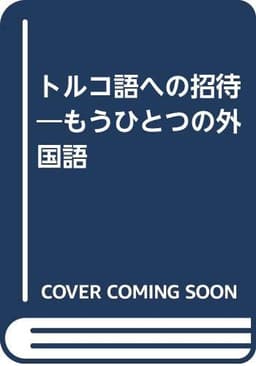 トルコ語への招待: もうひとつの外国語
