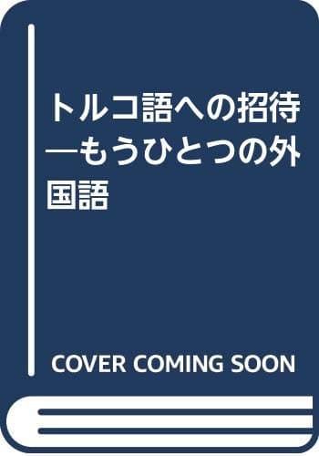 トルコ語への招待: もうひとつの外国語