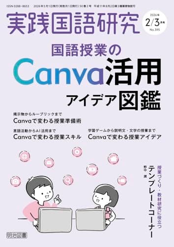 実践国語研究 2026年 03月号 (国語授業のＣａｎｖａ活用アイデア図鑑)