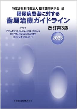 糖尿病患者に対する歯周治療ガイドライン 改訂第3版2023