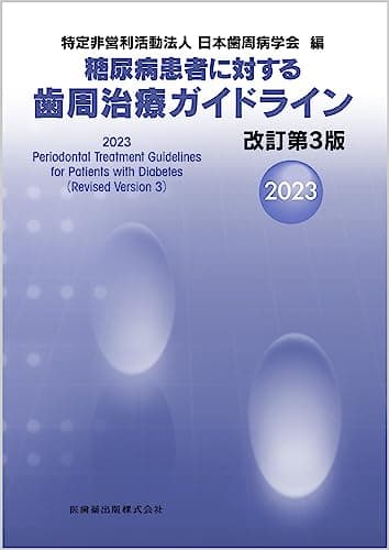 糖尿病患者に対する歯周治療ガイドライン 改訂第3版2023
