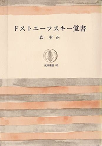 ドストエーフスキー覚書 (1967年) (筑摩叢書)