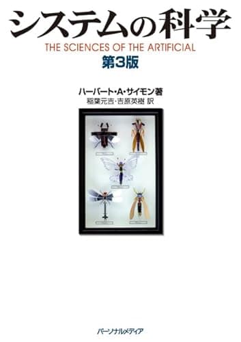 システムの科学