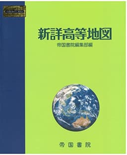 新詳高等地図【2025年版】