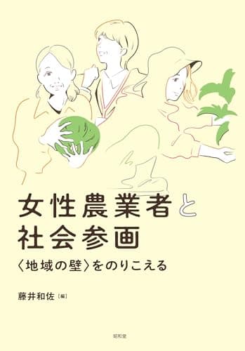女性農業者と社会参画: 〈地域の壁〉をのりこえる