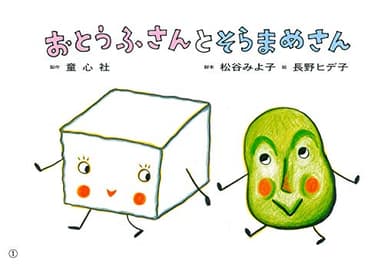 紙芝居 おとうふさんとそらまめさん (紙芝居 松谷みよ子のかわいいおはなし)