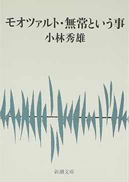 モオツァルト・無常という事 (新潮文庫)