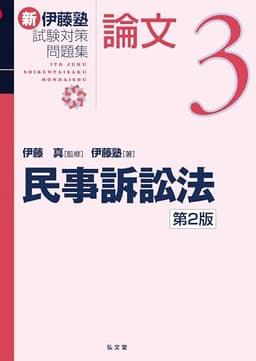 民事訴訟法 第2版 (新伊藤塾試験対策問題集-論文 3)