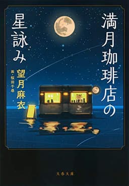 満月珈琲店の星詠み (文春文庫 も 29-21)